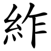 䋏