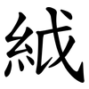 䋐