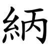 䋑
