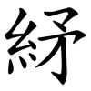 䋒
