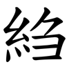 䋓