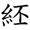 䋔