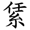 䋕