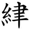 䋖