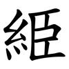䋗