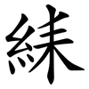 䋘