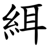 䋙