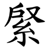 䋜