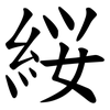 䋝