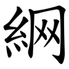 䋞