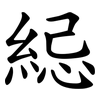 䋟