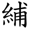 䋠