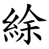 䋡
