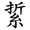 䋢