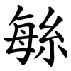 䋣