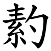 䋤