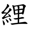 䋥