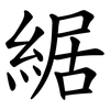 䋧