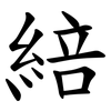 䋨