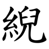 䋩