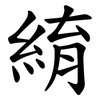 䋭