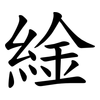 䋮