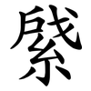 䋯
