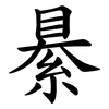 䋰