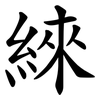 䋱
