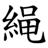 䋲