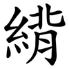 䋳