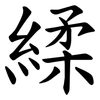 䋴