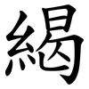 䋵