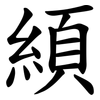 䋶
