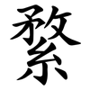 䋷