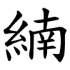 䋻