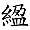 䋼