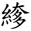 䋾