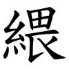 䋿