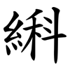 䌀