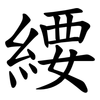 䌁
