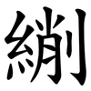 䌃