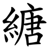 䌅