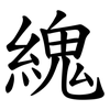 䌆