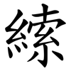 䌇