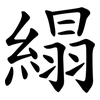 䌈