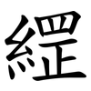 䌉