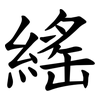 䌊