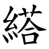䌋