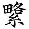䌎